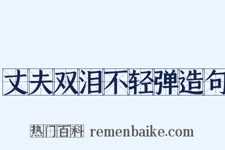 丈夫双泪不轻弹造句是什么意思的图片